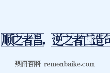 顺之者昌，逆之者亡造句是什么意思的图片